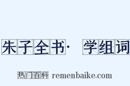 朱子全书·学组词是什么意思的图片